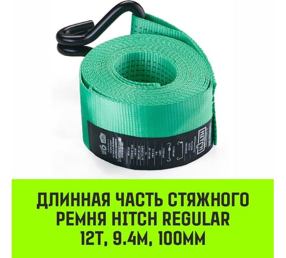Длинная часть для ремня стяжного HITCH RS REGULAR 1000:12000:10 (100 мм, STF1000DaN, 12 т, 9.4 м) SZ076136