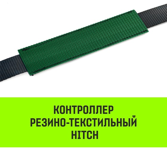 Контроллер HITCH RTCP5015 резино-текстильный, 50 мм, 150 мм SZ067438
