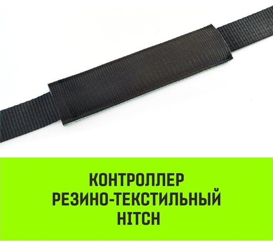 Контроллер HITCH RTCP5015 резино-текстильный, 50 мм, 150 мм SZ067438