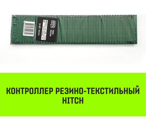 Контроллер HITCH RTCP5015 резино-текстильный, 50 мм, 150 мм SZ067438