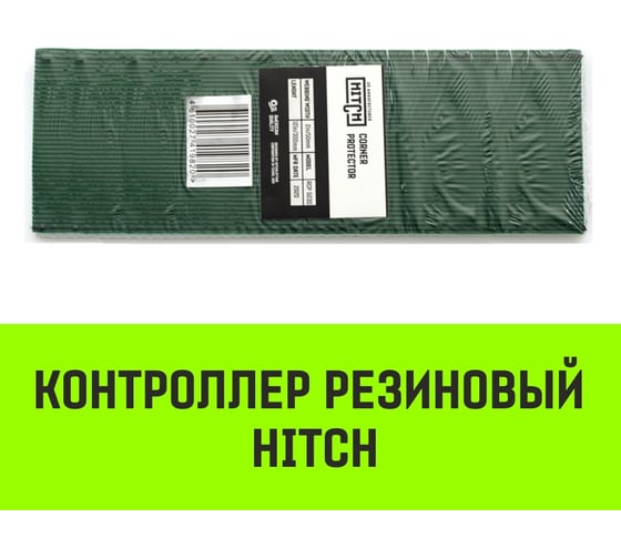 Контроллер HITCH RCP5030 резиновый, 50 мм, 300 мм SZ067436