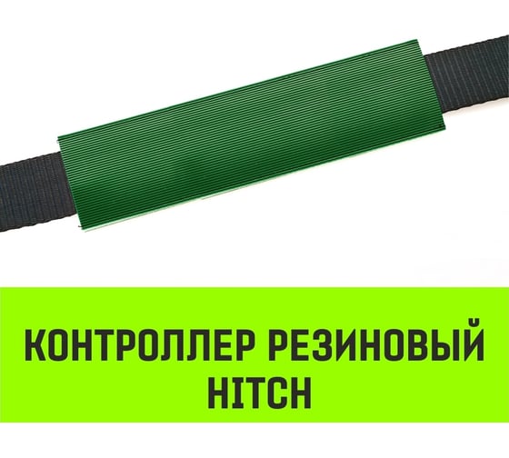 Контроллер HITCH RCP5030 резиновый, 50 мм, 300 мм SZ067436