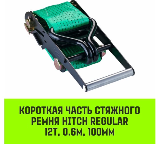 Короткая часть для ремня стяжного HITCH RS REGULAR 1000:12000:10 (100 мм, STF1000DaN, 12 т, 0.6 м) SZ076138
