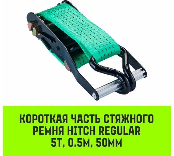 Короткая часть для ремня стяжного HITCH RS REGULAR 400:5000:8 (50 мм, STF400DaN, 5 т, 0.5 м) SZ076131