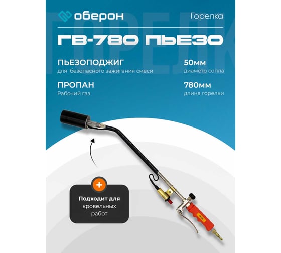 Горелка Оберон ГВ-780 пьезо N2110