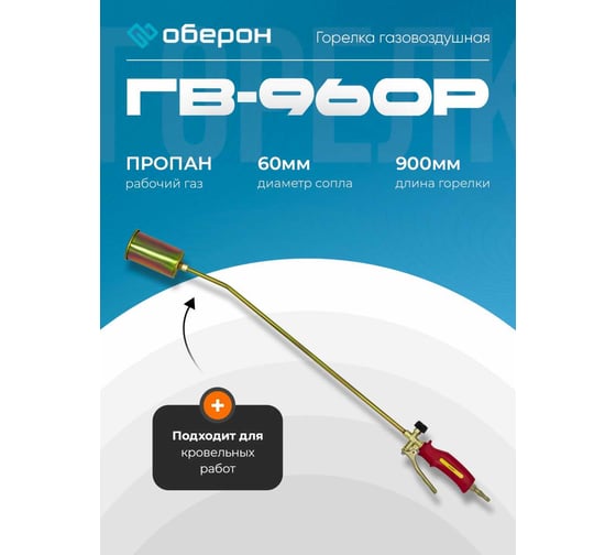 Горелка газовоздушная Оберон ГВ-960Р N2112