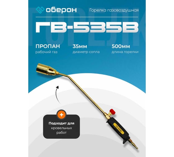 Горелка газовоздушная Оберон ГВ-535В N2101