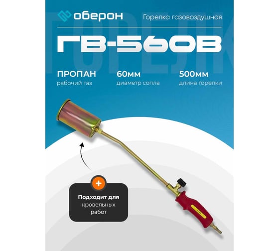 Горелка газовоздушная Оберон ГВ-560В N2108
