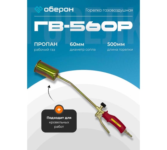 Горелка газовоздушная Оберон ГВ-560Р N2109
