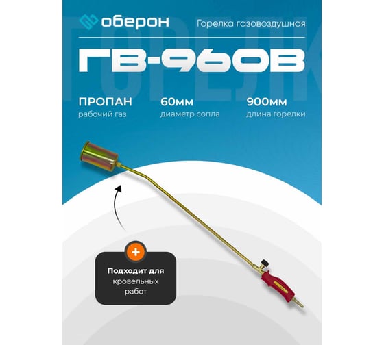Горелка газовоздушная Оберон ГВ-960В N2111 1
