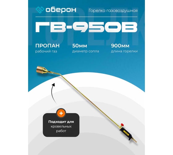 Горелка газовоздушная ГВ-950В Оберон N2103