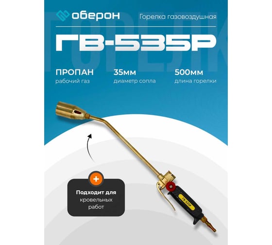 Газовоздушная горелка Optima ГВ-535Р N2102