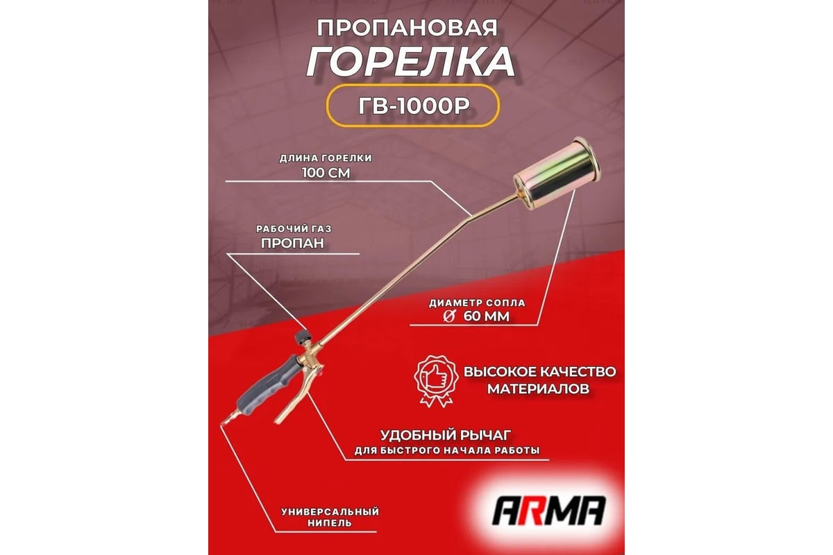 Пропановая горелка ARMA ГВ-1000Р д. 60 020-001