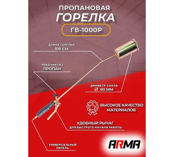 Пропановая горелка ARMA ГВ-1000Р д. 60 020-001/BOX