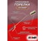 Пропановая горелка ARMA ГВ-1000Р д. 60 020-001/BOX 8