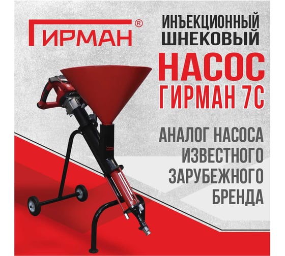 Шнековый насос для инъектирования Гирман 7С 00000584