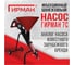 Шнековый насос для инъектирования Гирман 7С 00000584 2