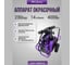 Окрасочный аппарат AktiSpray комплект, 14 л/мин, 230 бар, 4 кВт, 220 В AvS-14000HD 2
