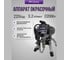 Окрасочный аппарат AktiSpray комплект 3,2 л/мин, 220 бар, 2200 Вт, 220 В, 50 Гц AvS-3201 2