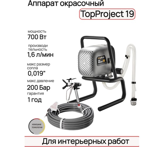 Аппарат окрасочный безвоздушный TECMASTER TopProject 19 на раме, 700 Вт, 1,6 л/м, 200 бар 2025191