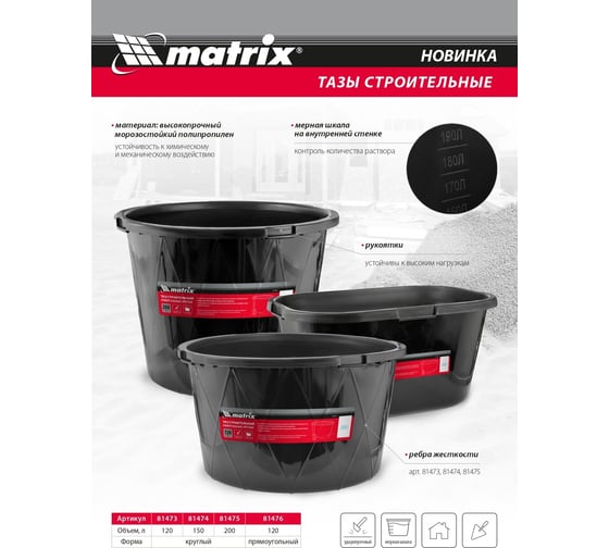 Строительный таз MATRIX круглый, универсальный, 200 л, ударопрочный, с ребрами жесткости 81475
