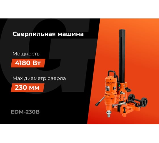 Cверлильная машина 4180Вт 230мм Gigant Professional EDM-230B