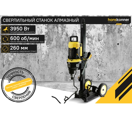 Сверлильный алмазный станок Hanskonner HBD395