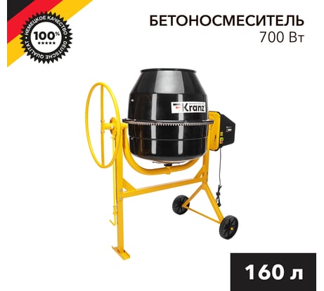 Бетоносмеситель KRANZ KR-160, 700Вт, 160 л, чугунный венец KR-16-1104