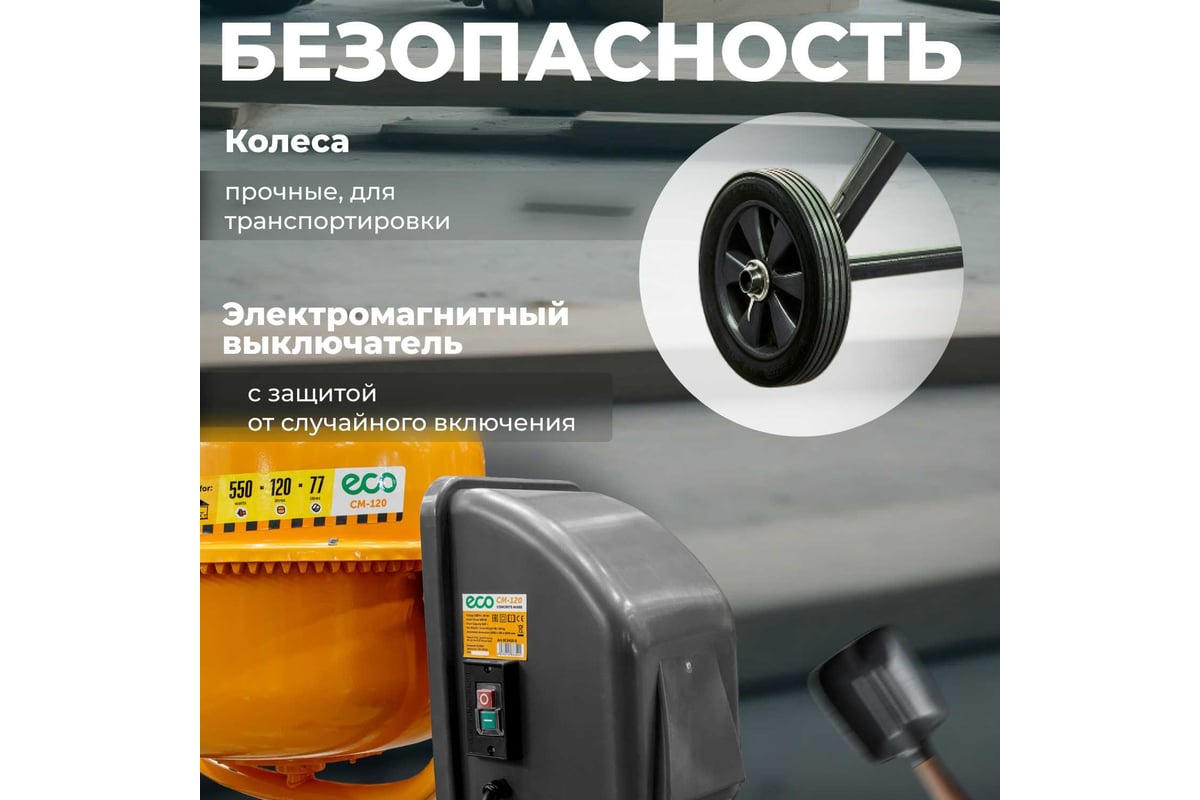 Бетоносмеситель ECO CM-120 EC3410-3 - выгодная цена, отзывы,  характеристики, фото - купить в Москве и РФ