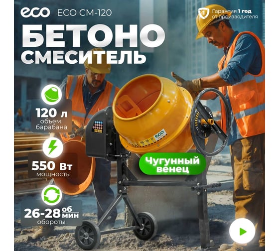 Бетоносмеситель ECO CM-120 EC3410-3