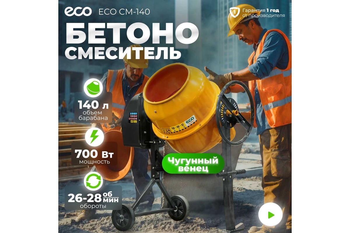 Бетоносмеситель ECO CM-140 EC3410-4 - выгодная цена, отзывы ...