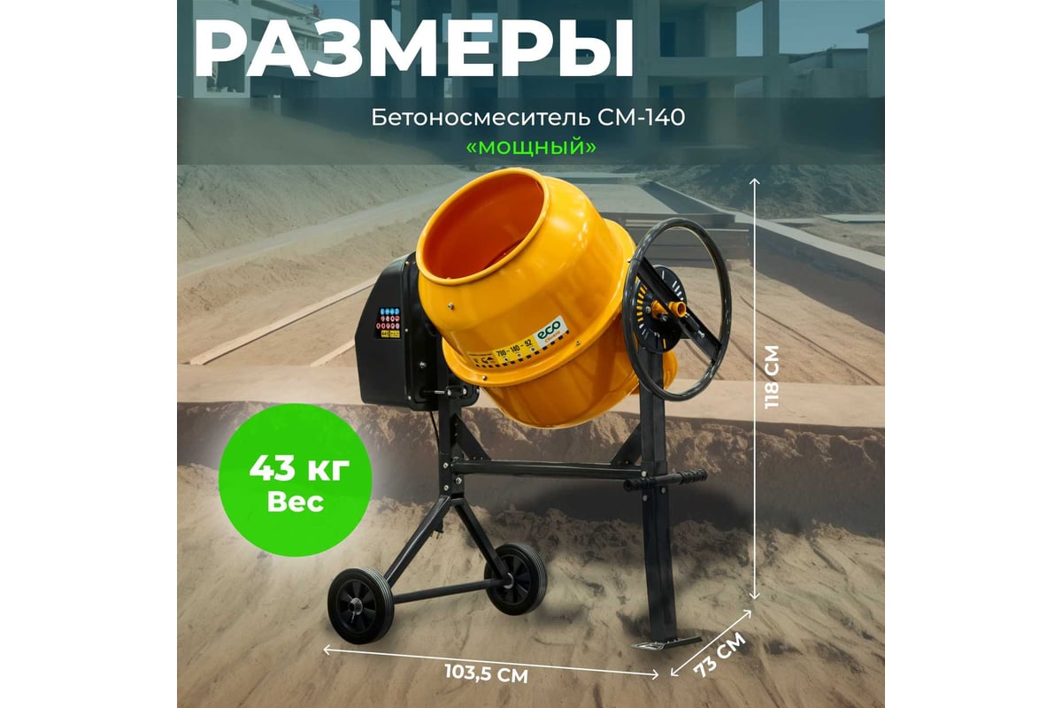 Бетоносмеситель ECO CM-140 EC3410-4 - выгодная цена, отзывы ...