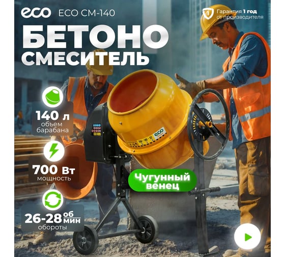 Бетоносмеситель ECO CM-140 EC3410-4