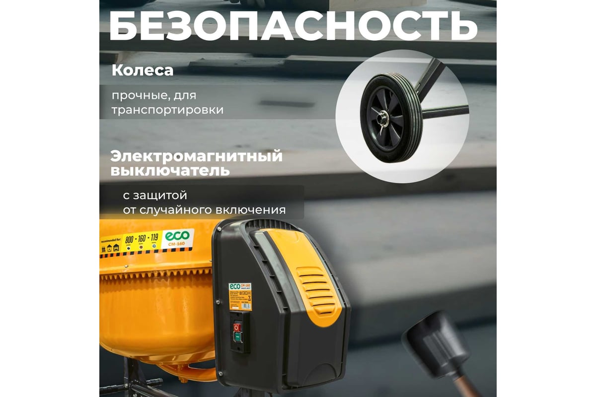 Бетоносмеситель ECO CM-160 EC3410-5 - выгодная цена, отзывы,  характеристики, фото - купить в Москве и РФ