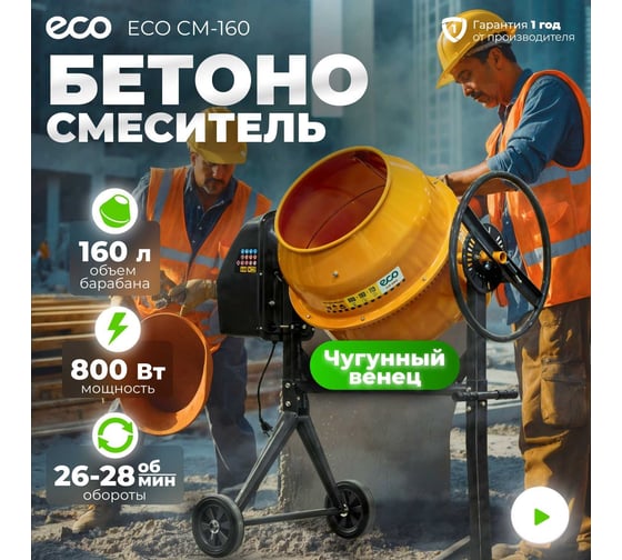 Бетоносмеситель ECO CM-160 EC3410-5