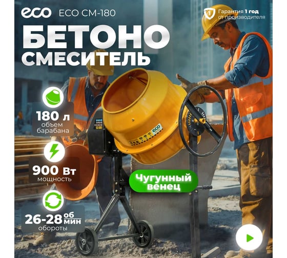 Бетоносмеситель ECO CM-180 EC3410-6