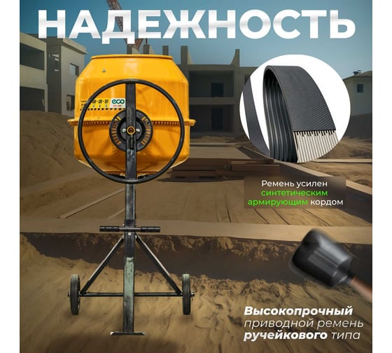 Бетоносмеситель ECO CM-180 EC3410-6