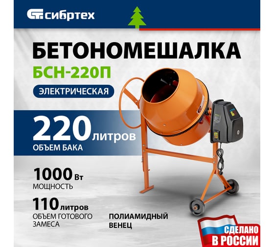Бетоносмеситель СИБРТЕХ БСН-220П, мощность 1000 Вт, полиамидный венец 95521