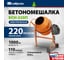 Бетоносмеситель СИБРТЕХ БСН-220П, мощность 1000 Вт, полиамидный венец 95521 2
