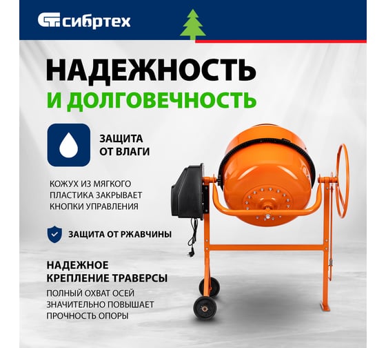 Бетоносмеситель СИБРТЕХ БСН-200П, мощность 800 Вт, полиамидный венец 95519