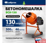 Бетоносмеситель СИБРТЕХ БСН-130, мощность 500 Вт 95511
