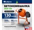 Бетоносмеситель СИБРТЕХ БСН-130, мощность 500 Вт 95511 1