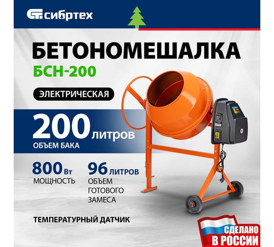 Бетоносмеситель СИБРТЕХ БСН-200 мощность 800 Вт 95514