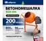 Бетоносмеситель СИБРТЕХ БСН-200 мощность 800 Вт 95514 2