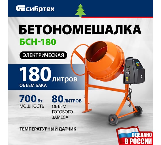 Бетоносмеситель СИБРТЕХ БСН-180 мощность 700 Вт 95513