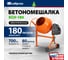 Бетоносмеситель СИБРТЕХ БСН-180 мощность 700 Вт 95513 2