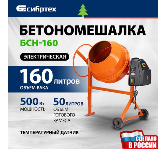 Бетоносмеситель СИБРТЕХ БСН-160 мощность 500 Вт 95512