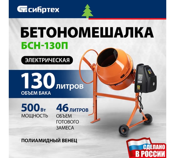 Бетоносмеситель СИБРТЕХ БСН-130П мощность 500 Вт, полиамидный венец 95516