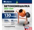 Бетоносмеситель СИБРТЕХ БСН-130П мощность 500 Вт, полиамидный венец 95516 2