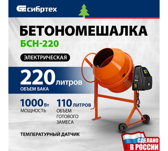 Бетоносмеситель СИБРТЕХ БСН-220 мощность 1000 Вт 95515